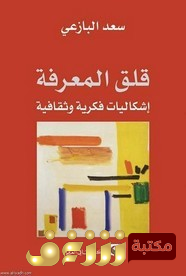 كتاب  قلق المعرفة إشكاليات فكرية وثقافية  للمؤلف سعد البازعي 