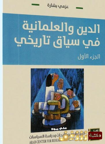 كتاب  الدين والعلمانية في سياق تاريخي ( الجزء الأول ) للمؤلف عزمى بشارة