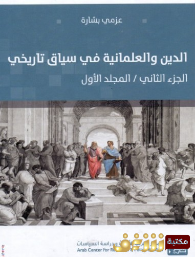 كتاب  الدين والعلمانية في سياق تاريخي ( الجزء الثاني - المجلد الأول ) للمؤلف عزمى بشارة