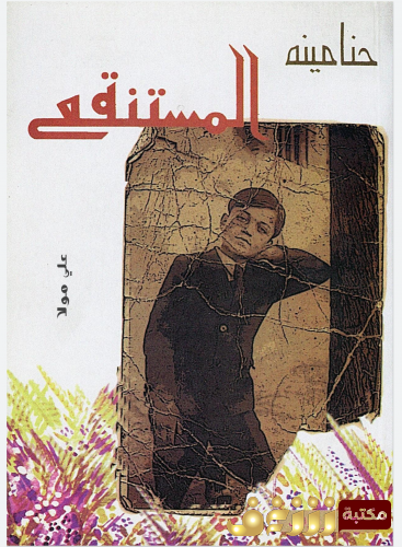 رواية المستنقع .. للمؤلف حنا مينه