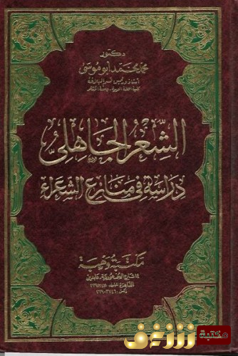 كتاب  الشعر الجاهلي دراسة في منازع الشعراء للمؤلف محمد أبو موسى