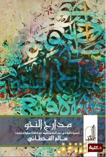 كتاب مدارج النحو (تجربة ذاتية في تعلم النحو وتعليمه مع خطوات عملية لدراسته) للمؤلف سالم بن علي القحطاني
