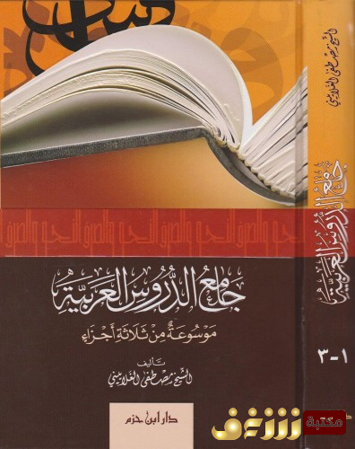 كتاب جامع الدروس العربية للمؤلف مصطفي الغلاييني