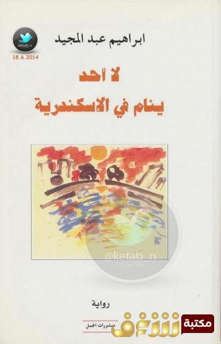 رواية لا أحد ينام في الاسكندرية للمؤلف إبراهيم عبدالمجيد