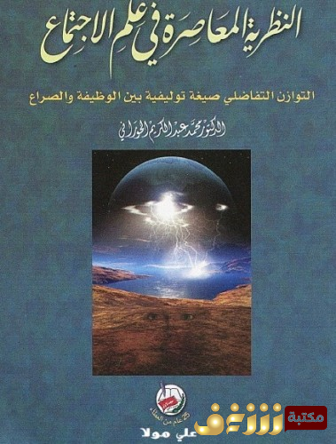كتاب النظرية المعاصرة في علم الاجتماع للمؤلف محمد عبدالكريم الحوراني