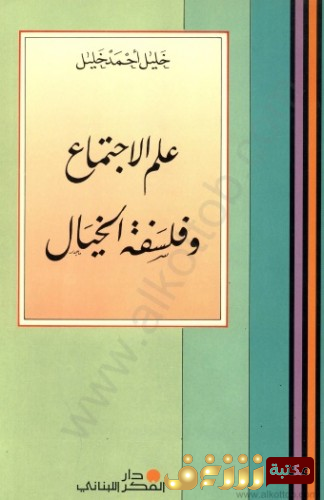 كتاب علم الاجتماع وفلسفة الخيال للمؤلف خليل أحمد خليل