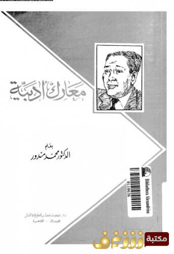 كتاب معارك أدبية للمؤلف محمد مندور