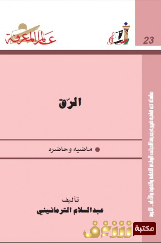 كتاب الرق ماضيه وحاضره للمؤلف عبدالسلام الترمانيني