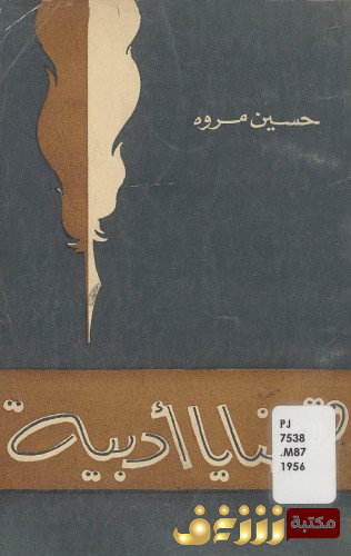 كتاب قضايا الشعر المعاصر للمؤلف أحمد زكي أبو شادي