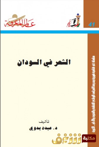 كتاب الشعر في السودان للمؤلف عبده بدوي