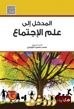 كتاب محمد الجوهري للمؤلف مدخل إلى علم الاجتماع