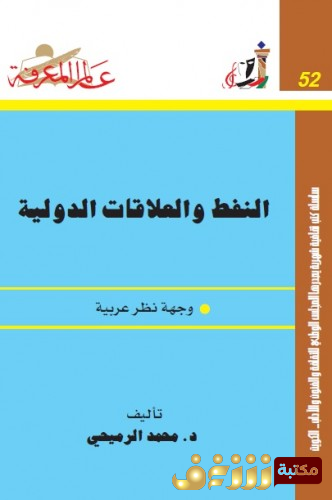 كتاب النفظ والعلاقات الدولية - وجهة نظر عربية  للمؤلف محمد الرميحي