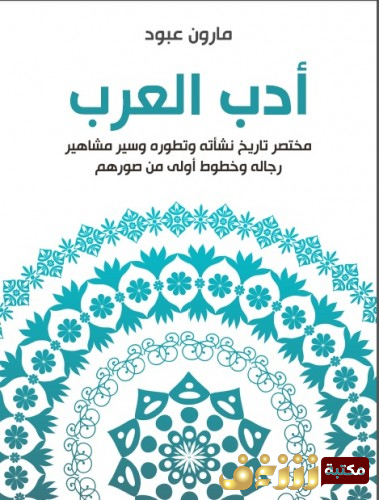 كتاب أدب العرب للمؤلف مارون عبود
