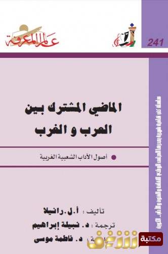 كتاب الماضي المشترك بين العرب والغرب للمؤلف أ . ل  رانيلا