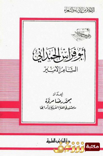 كتاب أبو فراس الحمداني الشاعر الأمير للمؤلف محمد رضا مروة 