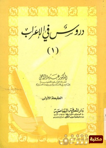 كتاب دروس في الإعراب للمؤلف عبده الراجحي