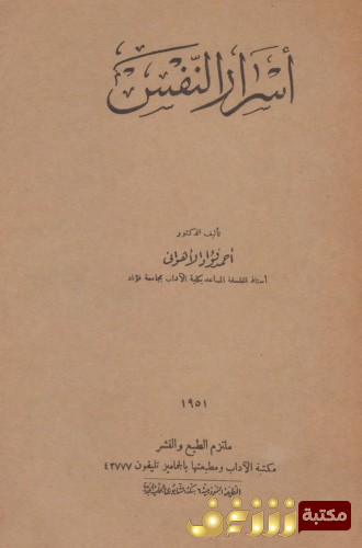 كتاب أسرار النفس للمؤلف أحمد فؤاد الأهواني