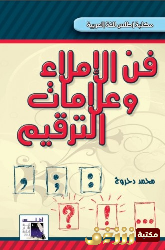 كتاب فن الإملاء وعلامات الترقيم للمؤلف محمد دحروج 