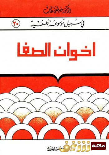 كتاب إخوان الصفاء وخلان الوفاء  للمؤلف مصطفى غالب