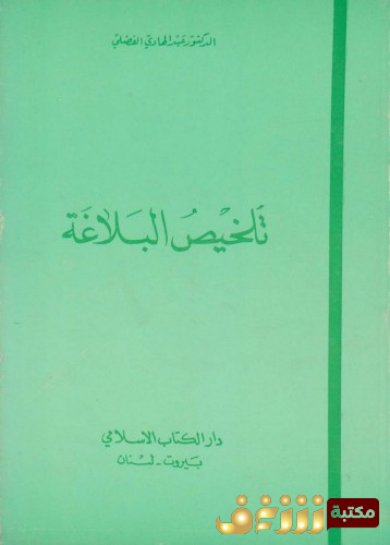 كتاب تلخيص البلاغة للمؤلف عبدالهادي الفضلي