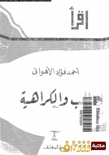 كتاب الحب والكراهية للمؤلف أحمد فؤاد الأهواني
