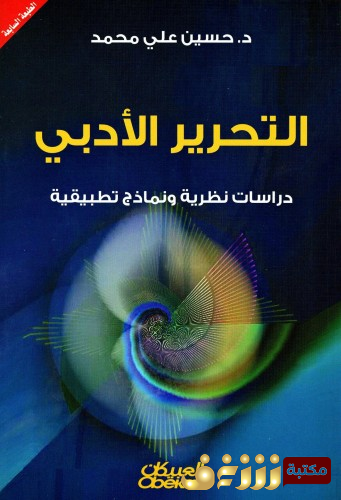 كتاب التحرير الأدبي للمؤلف حسين علي محمد