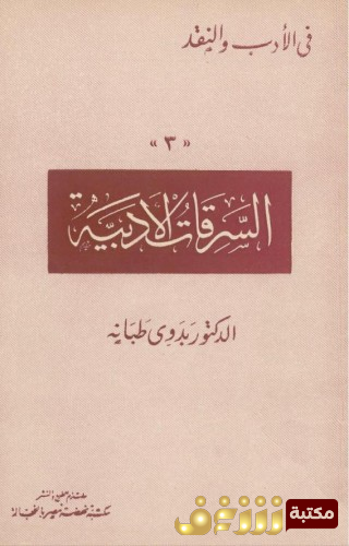 كتاب السرقات الأدبية للمؤلف بدوي طبانة