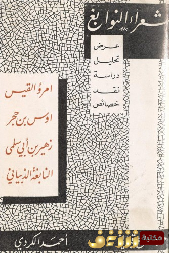 كتاب الشعراء النوابغ  للمؤلف أحمد مطاع قباني و أحمد الكردي