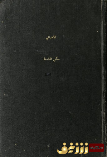 كتاب معاني الفلسفة للمؤلف أحمد فؤاد الأهواني