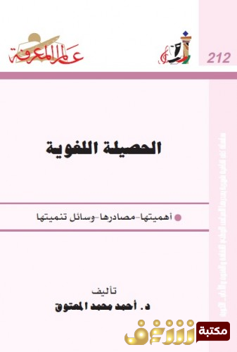 كتاب الحصيلة اللغوية أهميتها مصادرها وسائل تنميتها للمؤلف أحمد محمد المعتوق
