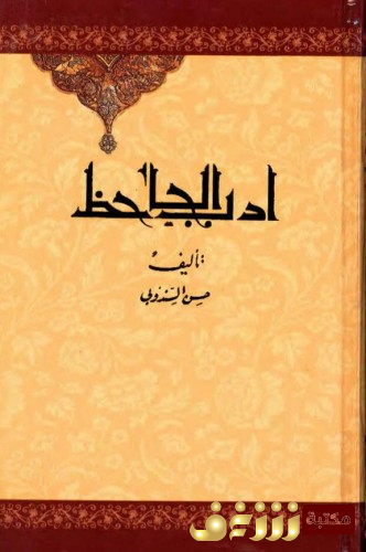 كتاب أدب الجاحظ للمؤلف حسن السندوبي