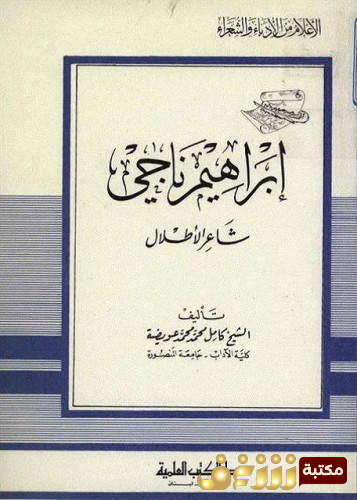 كتاب إبراهيم ناجي شاعر الأطلال للمؤلف كامل محمد عويضة