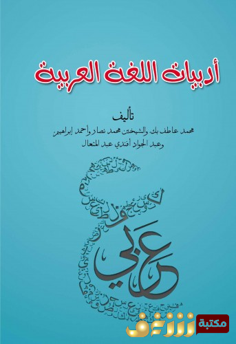 كتاب أدبيات اللغة العربية  للمؤلف مجموعة مؤلفين