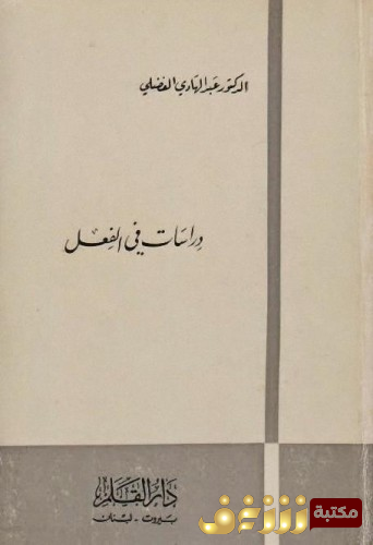 كتاب دراسات في الفعل للمؤلف عبدالهادي الفضلي