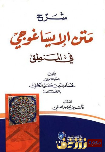 كتاب متن الإيساغوجي في المنطق للمؤلف حسام الدين حسن الكاتي