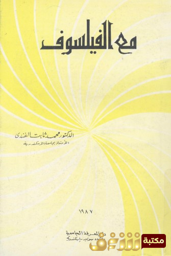 كتاب مع الفيلسوف للمؤلف محمد ثابت الفندي