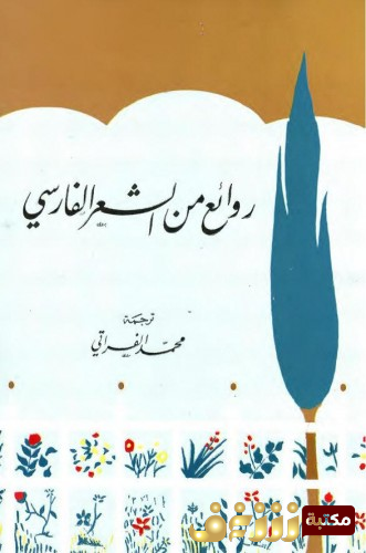 ديوان روائع من الشعر الفارسي للمؤلف محمد الفراتي
