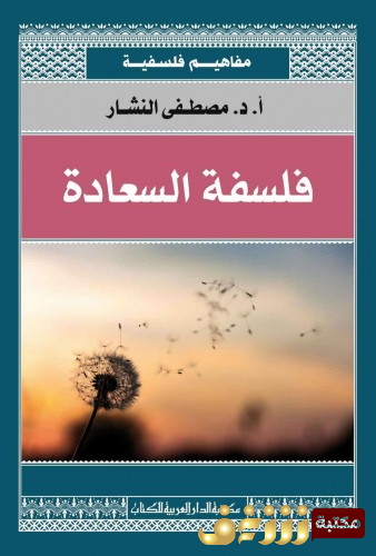 كتاب فلسفة السعادة للمؤلف مصطفى النشار