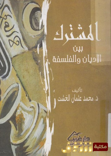 كتاب المشترك بين الأةديان والفلسف للمؤلف محمد عثمان الخشت