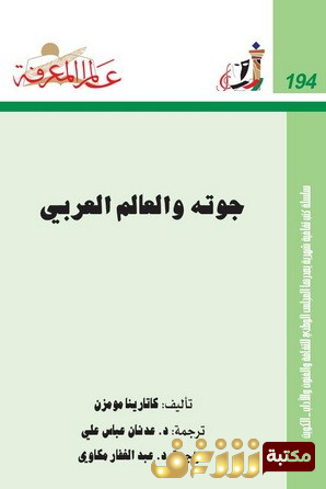 كتاب جوته والعالم العربي  للمؤلف كاتارينا مومزن