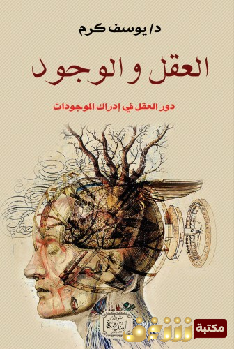 كتاب العقل والوجود - دور العقل في إدراك الموجودات  للمؤلف يوسف كرم