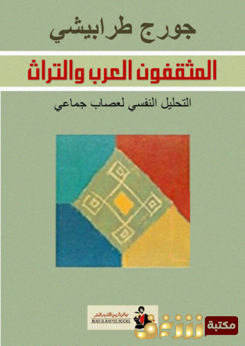 كتاب المثقفون العرب والتراث ؛ التحليل النفسي لعصاب جماعي للمؤلف جورج طرابيشي