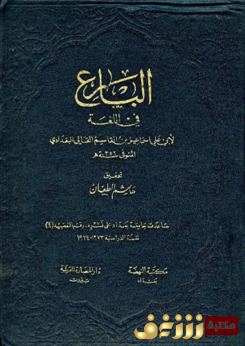 معجم البارع للمؤلف إسماعيل بن القاسم البغدادي