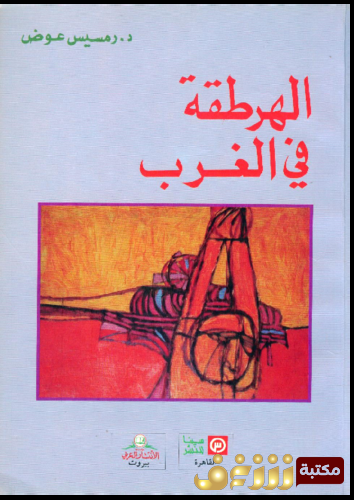 كتاب الهرطقة في الغرب للمؤلف رمسيس عوض