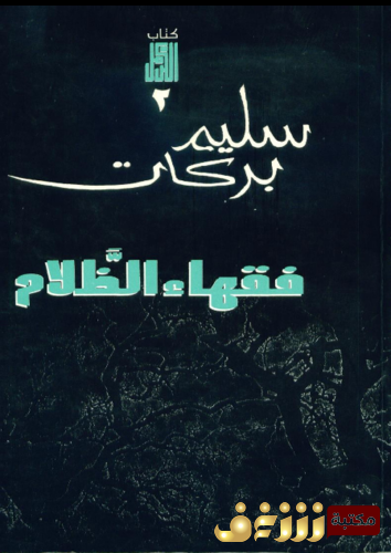رواية فقهاء الظلام للمؤلف سليم بركات