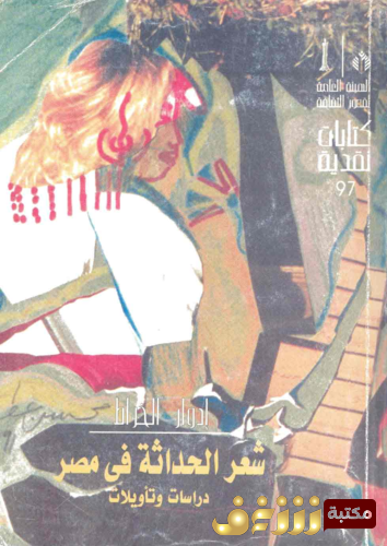 كتاب شعر الحداثة في مصر للمؤلف إدوارد الخراط