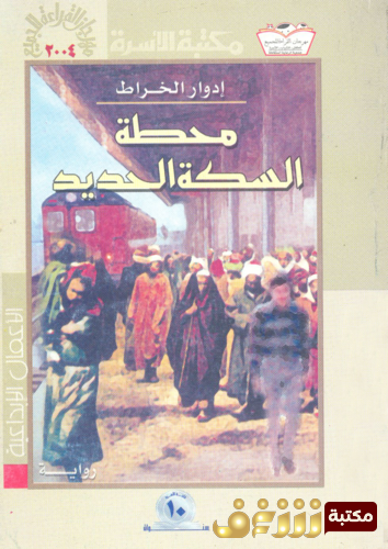 رواية محطة السكة الحديد للمؤلف إدوارد الخرا