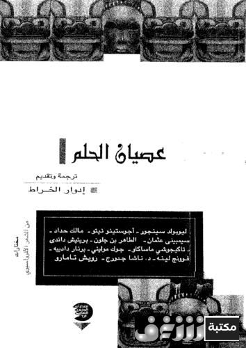 ديوان عصان الحلم ترجمة واختيار إدوارد الخراط للمؤلف إدوارد الخراط