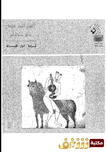 كتاب الفنان أحمد مرسي فنان تشكيلي للمؤلف إدوارد الخراط