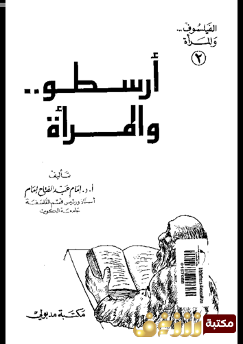 كتاب أرسطو والمرأة للمؤلف إمام عبدالفتاح إمام 